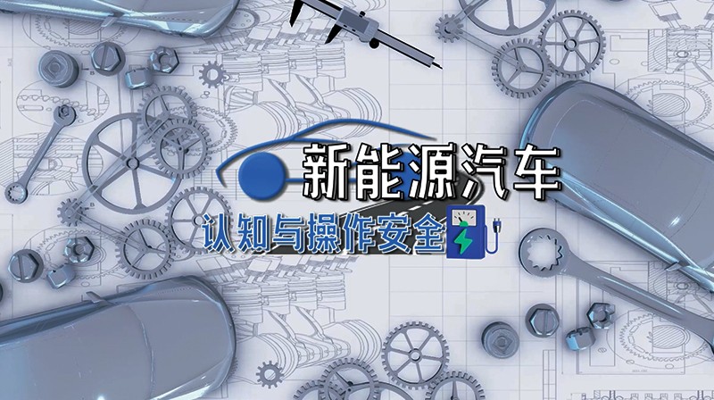 新能源汽车认知与操作安全章节测试课后答案2024春