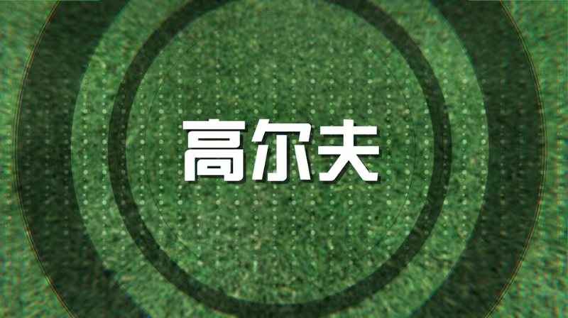 高尔夫章节测试课后答案2024秋