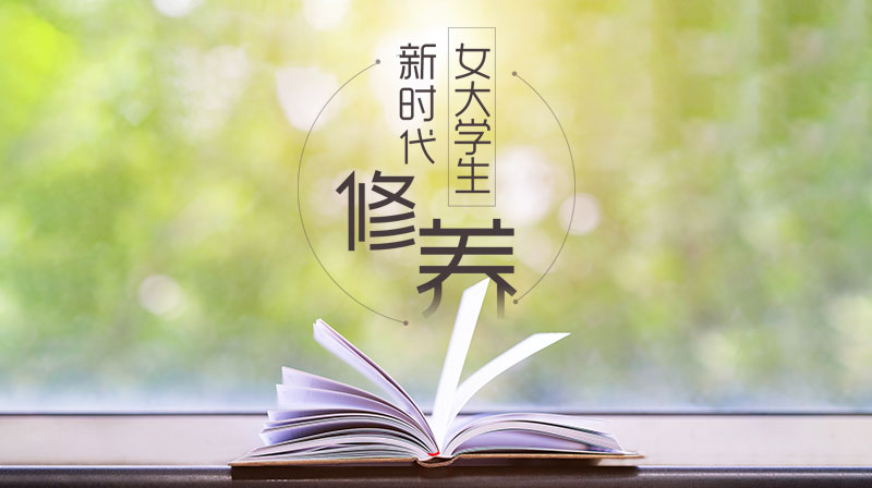 新时代女大学生修养答案2023秋