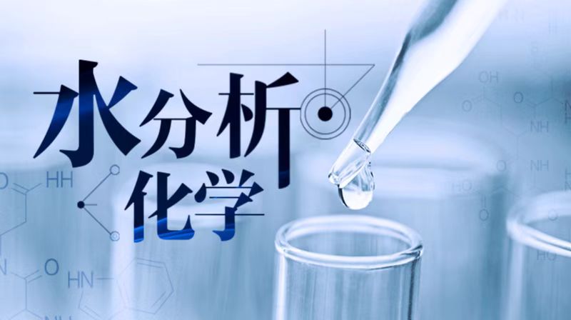 水分析化学期末答案和章节题库2024春