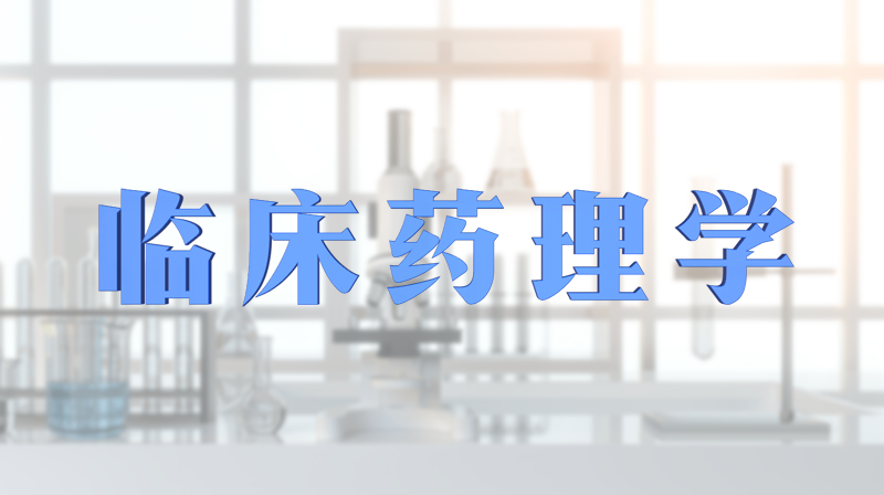 临床药理学章节测试课后答案2024秋