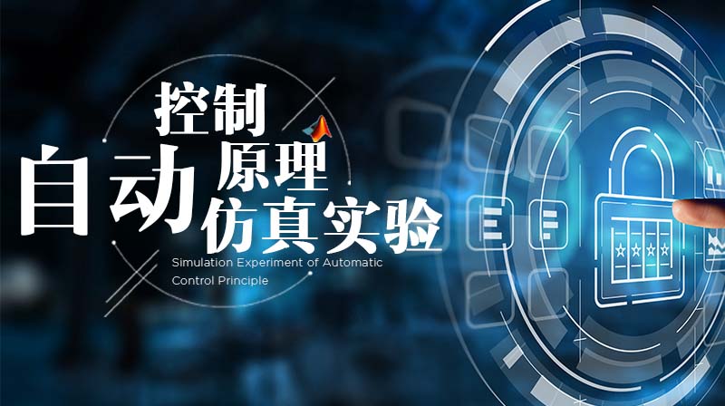 自动控制原理仿真实验课程答案2023秋