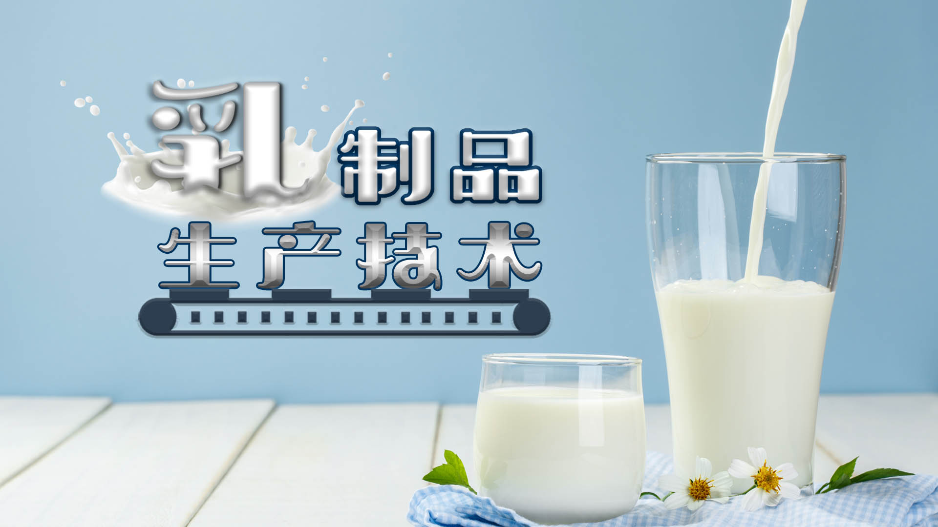 乳制品生产技术答案2023秋