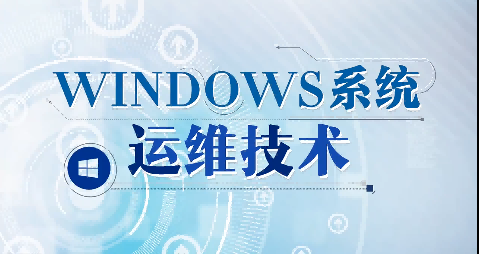 Windows系统运维技术期末答案和章节题库2024春