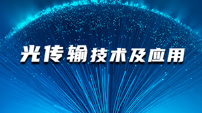 光传输技术及应用期末考试答案题库2024秋