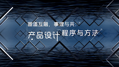 器道互融，事理与共：产品设计程序与方法章节测试课后答案2024春