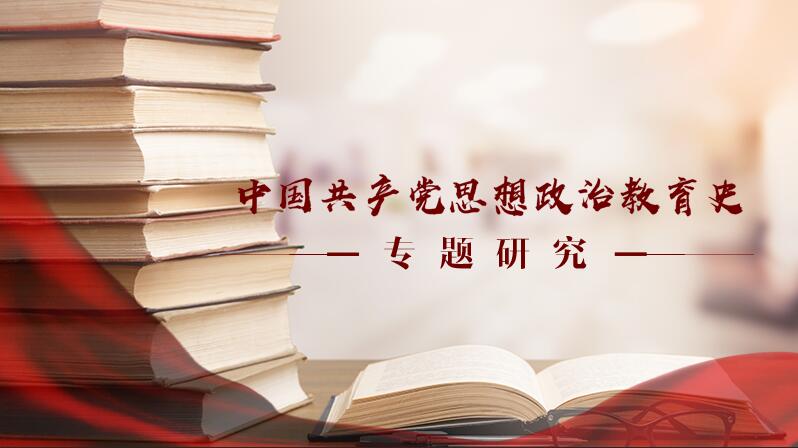 中国共产党思想政治教育史专题研究答案2023秋