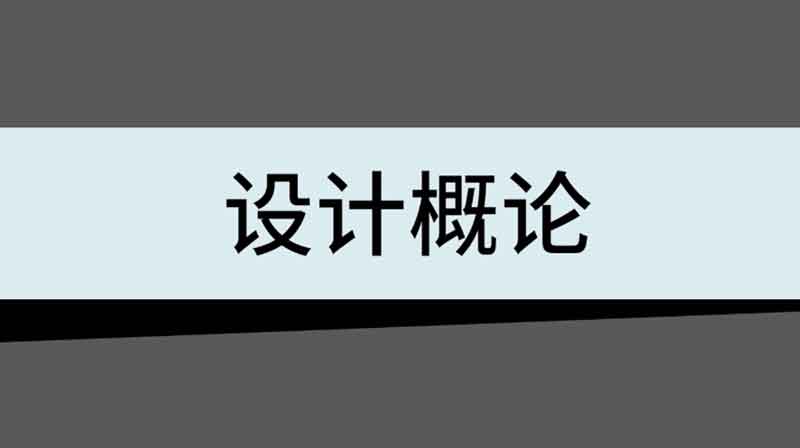 设计概论章节测试课后答案2024秋