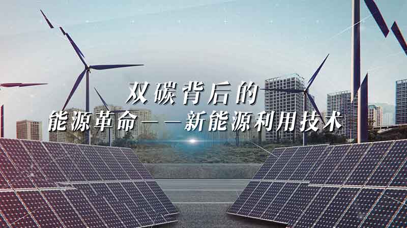 双碳背后的能源革命——新能源利用技术答案2023秋