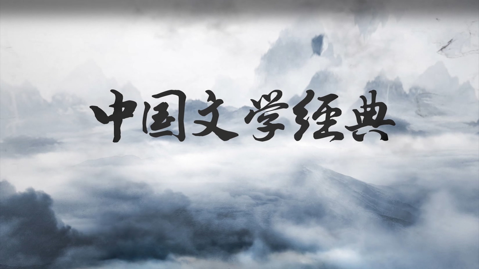 中国文学经典期末考试答案题库2024秋