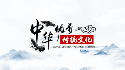 中华优秀传统文化—智慧树网