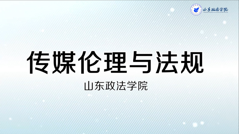 传媒伦理与法规（山东联盟）期末答案和章节题库2024春