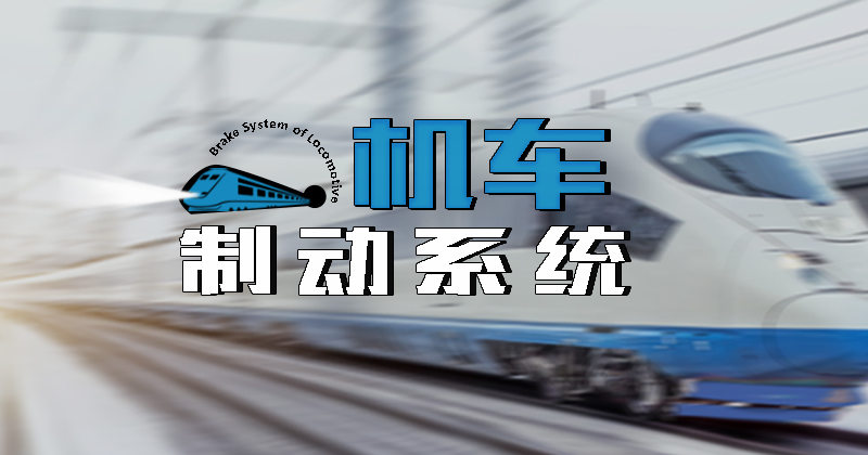 机车制动系统章节测试课后答案2024秋