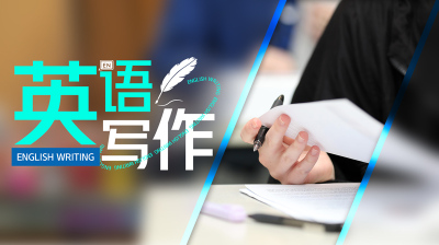 英语写作—智慧树网