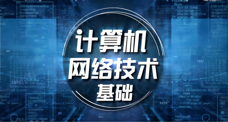 计算机网络技术基础章节测试课后答案2024春