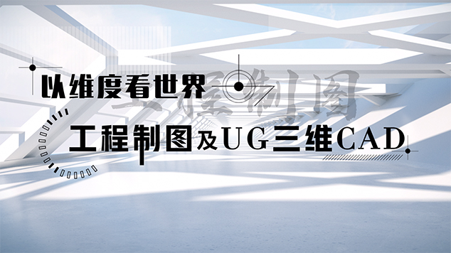 以维度看世界：工程制图及UG三维CAD答案2023秋