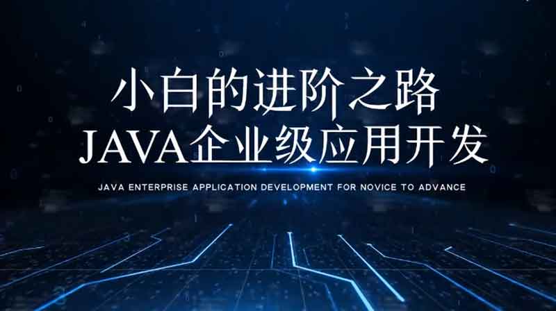 小白的进阶之路：Java企业级应用开发答案2023秋