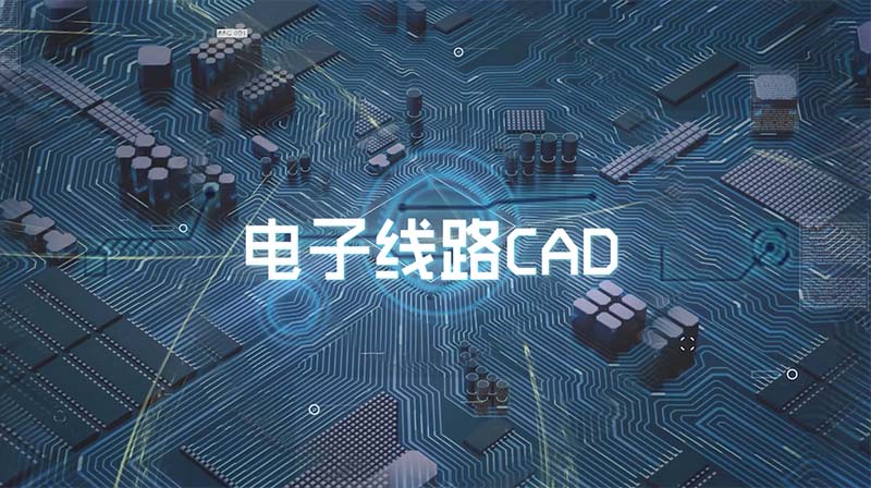 电子线路CAD章节测试课后答案2024秋