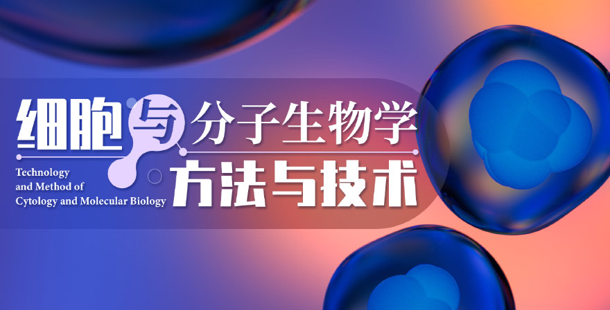 细胞与分子生物学实验技术章节测试课后答案2024春