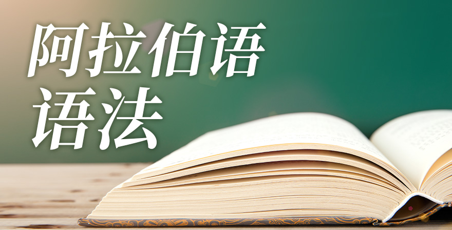 阿拉伯语基础语法章节测试课后答案2024春