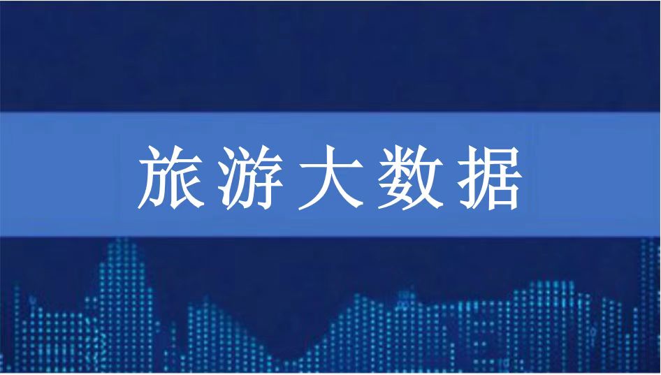 旅游大数据章节测试课后答案2024秋