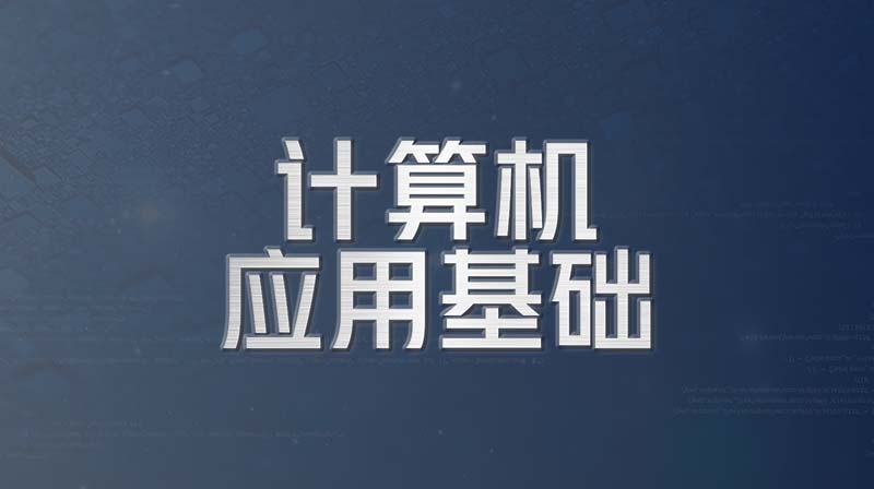 计算机应用基础章节测试课后答案2024秋