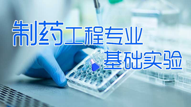 制药工程专业基础实验章节测试课后答案2024春