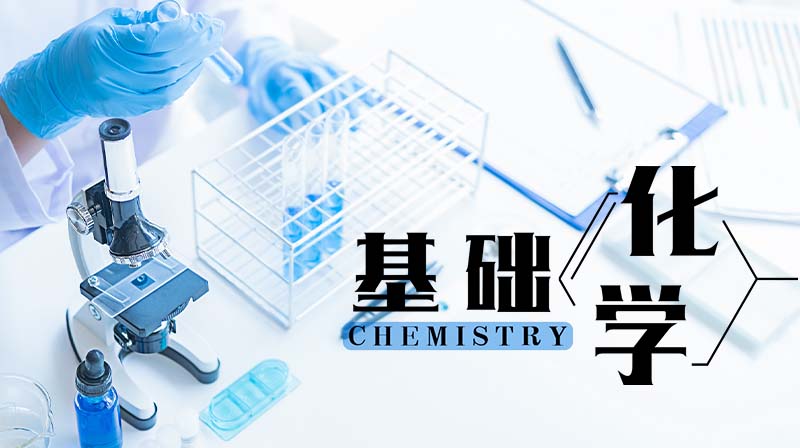 基础化学章节测试课后答案2024秋