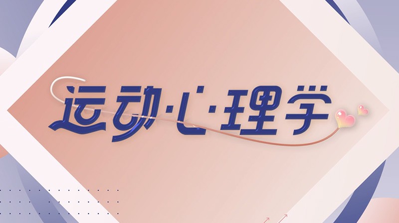 运动心理学章节测试课后答案2024秋