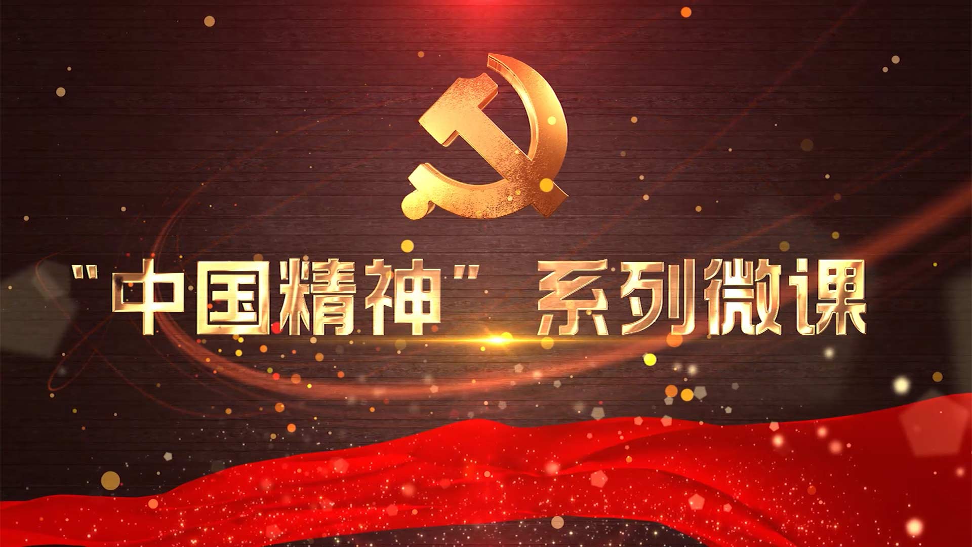 “中国精神”系列微课章节测试课后答案2024秋