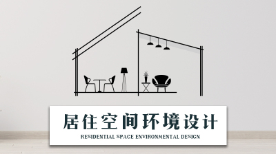 居住空间环境设计—智慧树网