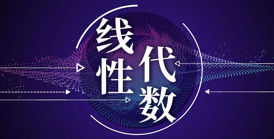 线性代数期末答案和章节题库2024春