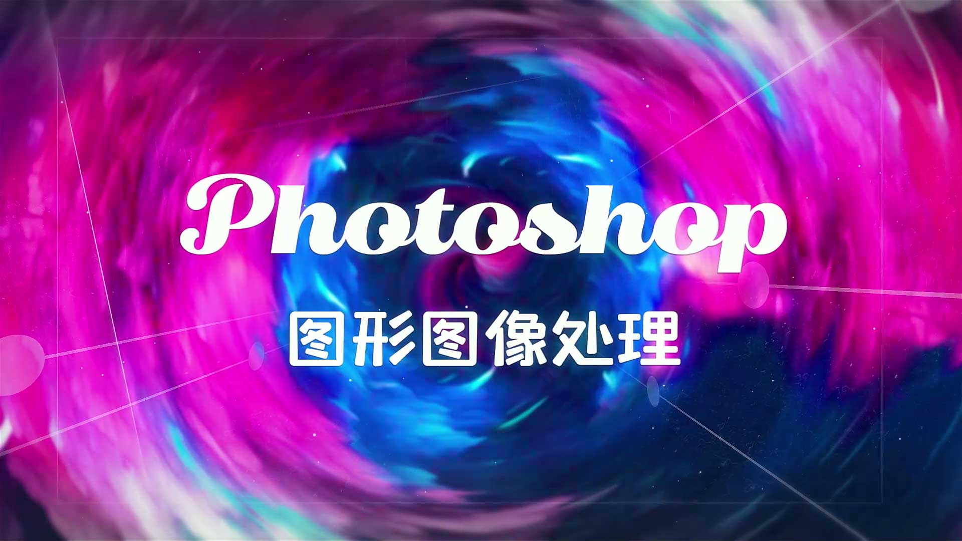 Photoshop图形图像处理章节测试课后答案2024春