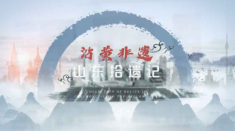 沿黄非遗——山东拾遗记期末答案和章节题库2024春