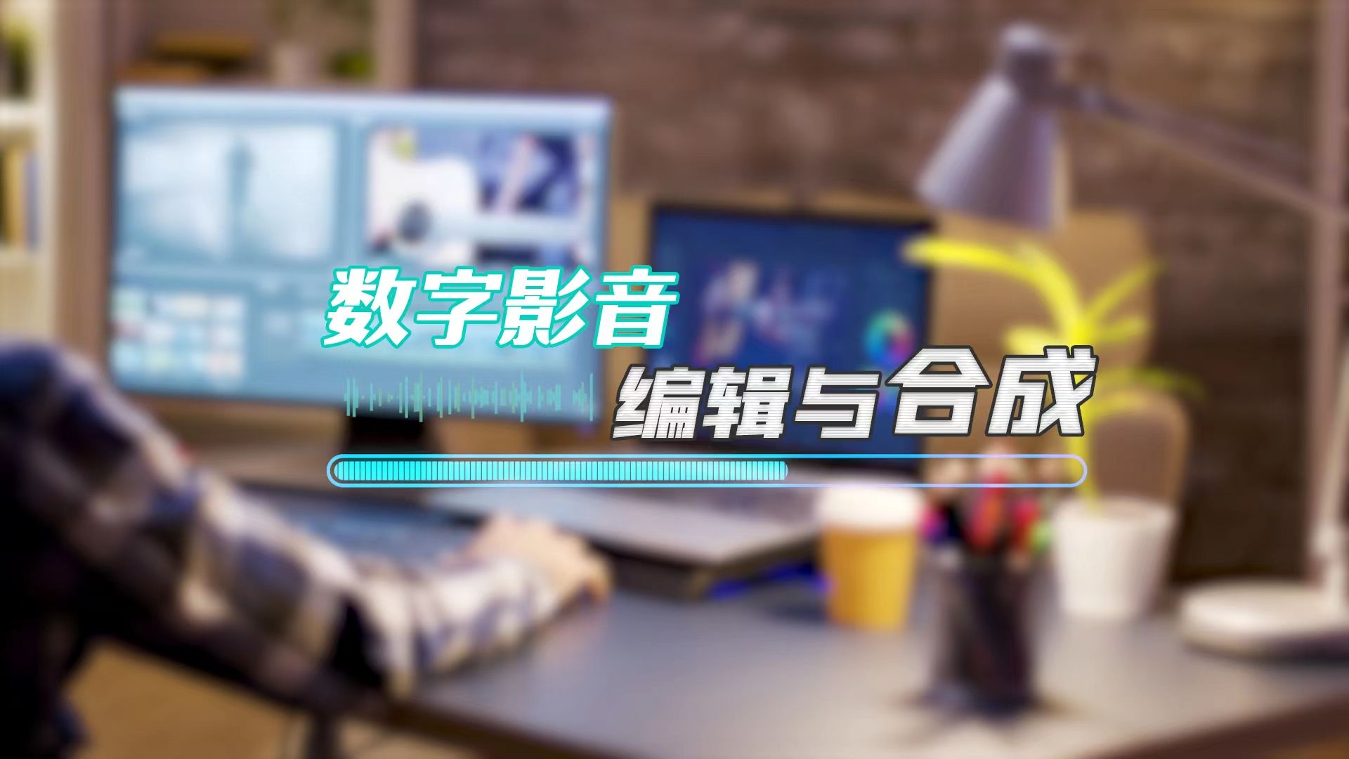 数字影音编辑与合成章节测试课后答案2024秋