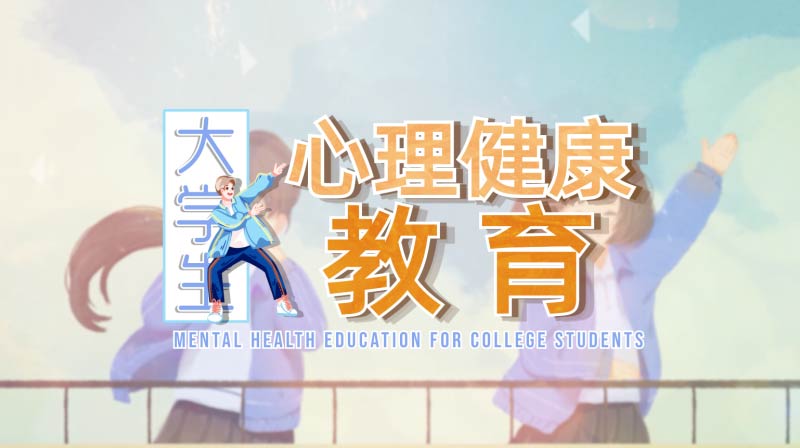 大学生心理健康教育章节测试课后答案2024秋