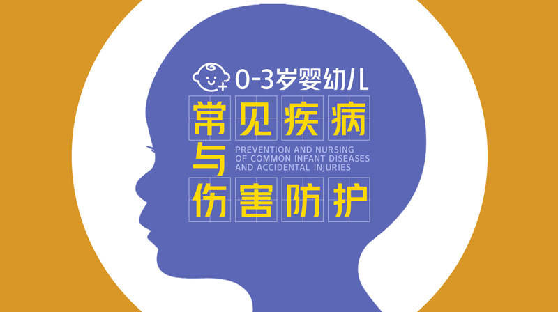 0-3岁婴幼儿常见疾病与伤害防护答案2023秋