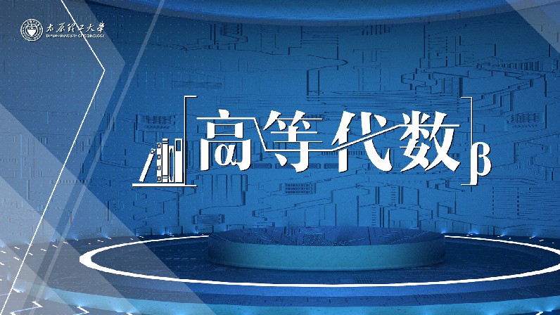 高等代数章节测试课后答案2024春