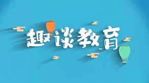 趣谈教育期末考试答案题库2024秋