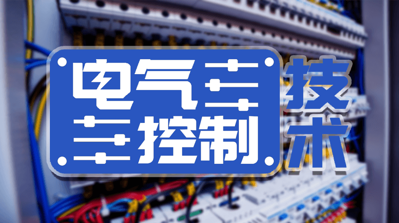 电气控制技术期末考试答案题库2024秋