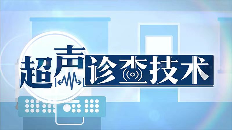 超声诊查技术期末答案和章节题库2024春