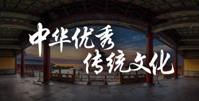 中华优秀传统文化—智慧树网