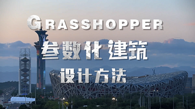 Grasshopper参数化建筑设计方法期末考试答案题库2024秋