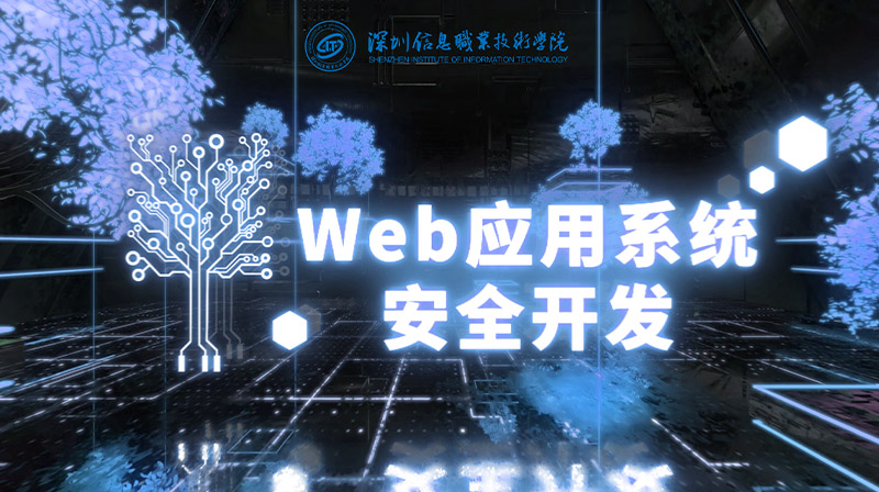 Web应用系统安全开发章节测试课后答案2024春