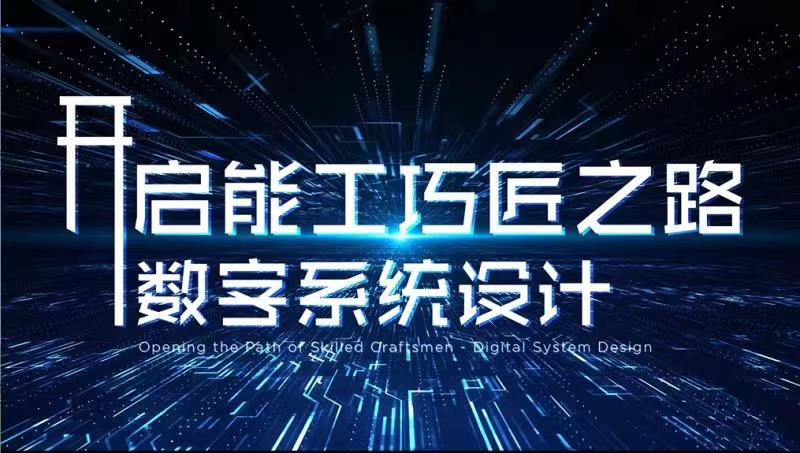 开启能工巧匠之路——数字系统设计章节测试课后答案2024春