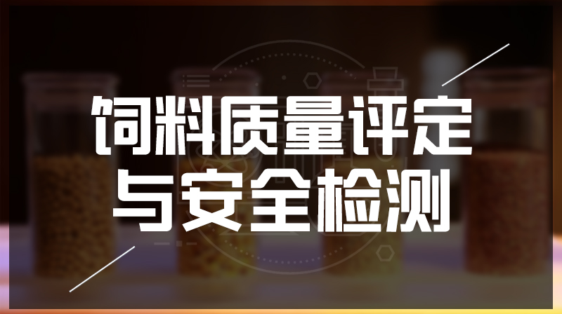 饲料质量评定与安全检测章节测试课后答案2024秋