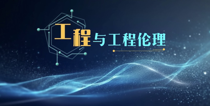 工程与工程伦理期末考试答案题库2024秋