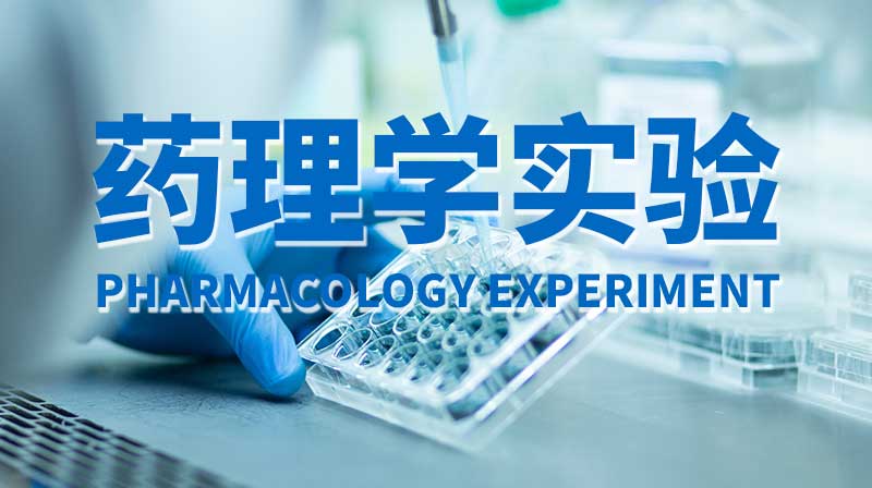 药理学实验期末考试答案题库2024秋