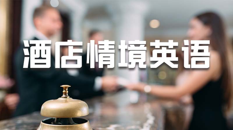 酒店情境英语期末考试答案题库2024秋