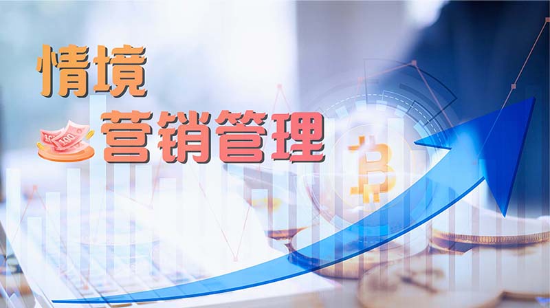 情境营销管理章节测试课后答案2024春